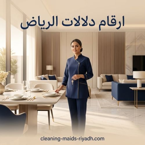 ارقام دلالات الرياض