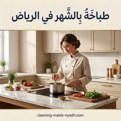 طباخة بالشهر فى الرياض