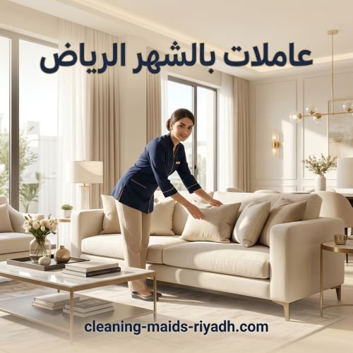 عاملات بالشهر الرياض