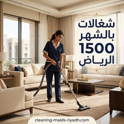 شغالات بالشهر 1500 الرياض