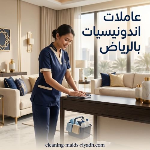 عاملات اندونيسيات بالشهر بالرياض
