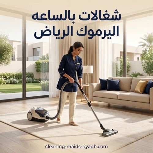 شغالات بالساعه اليرموك الرياض