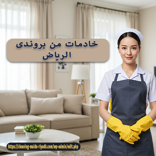 خادمات من بروندى الرياض