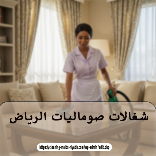 شغالات صوماليات الرياض