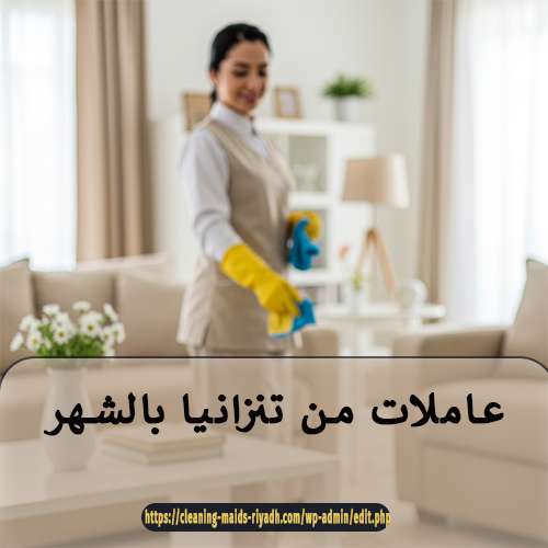 عاملات من تنزانيا بالشهر