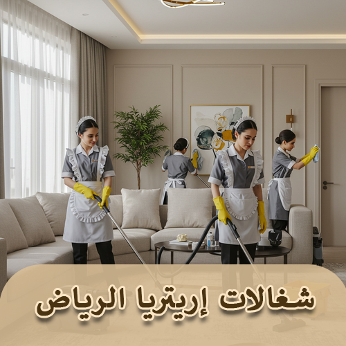 شغالات إريتريا الرياض