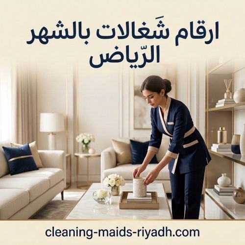 ارقام شغالات بالشهر الرياض
