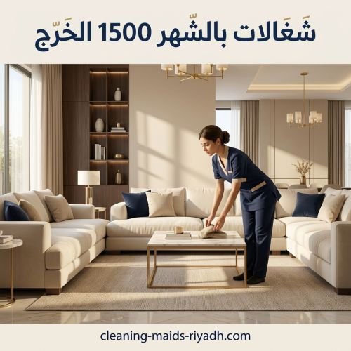شغالات بالشهر 1500 الخرج